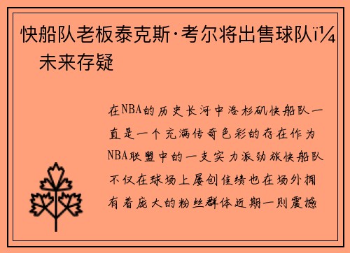 快船队老板泰克斯·考尔将出售球队，未来存疑