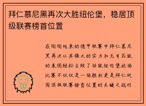 拜仁慕尼黑再次大胜纽伦堡，稳居顶级联赛榜首位置