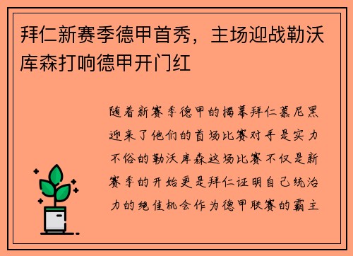 拜仁新赛季德甲首秀，主场迎战勒沃库森打响德甲开门红