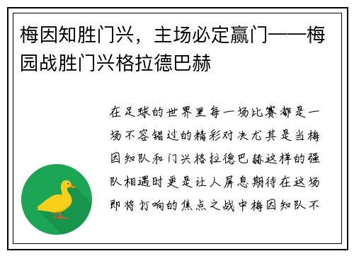 梅因知胜门兴，主场必定赢门——梅园战胜门兴格拉德巴赫