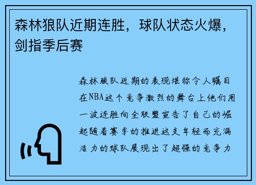 森林狼队近期连胜，球队状态火爆，剑指季后赛