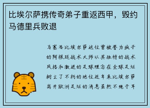 比埃尔萨携传奇弟子重返西甲，毁约马德里兵败退