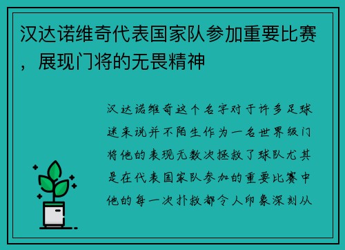 汉达诺维奇代表国家队参加重要比赛，展现门将的无畏精神