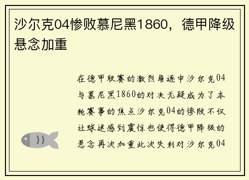 沙尔克04惨败慕尼黑1860，德甲降级悬念加重