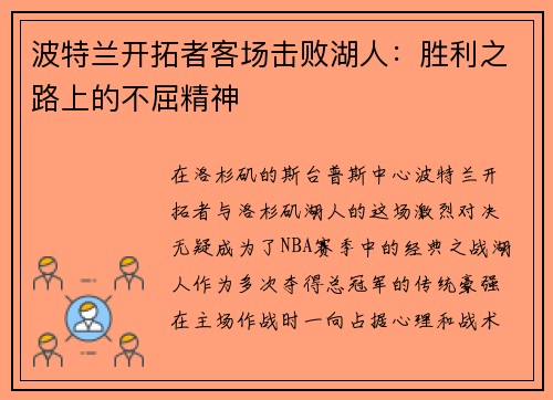 波特兰开拓者客场击败湖人：胜利之路上的不屈精神