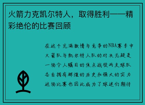 火箭力克凯尔特人，取得胜利——精彩绝伦的比赛回顾
