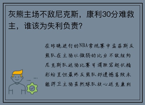 灰熊主场不敌尼克斯，康利30分难救主，谁该为失利负责？