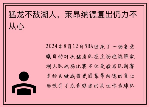 猛龙不敌湖人，莱昂纳德复出仍力不从心