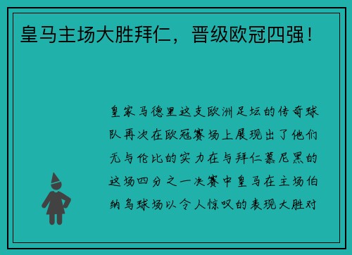 皇马主场大胜拜仁，晋级欧冠四强！