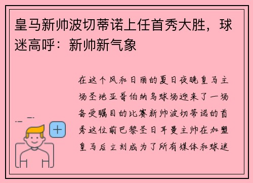 皇马新帅波切蒂诺上任首秀大胜，球迷高呼：新帅新气象
