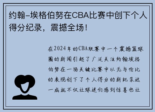 约翰-埃格伯努在CBA比赛中创下个人得分纪录，震撼全场！