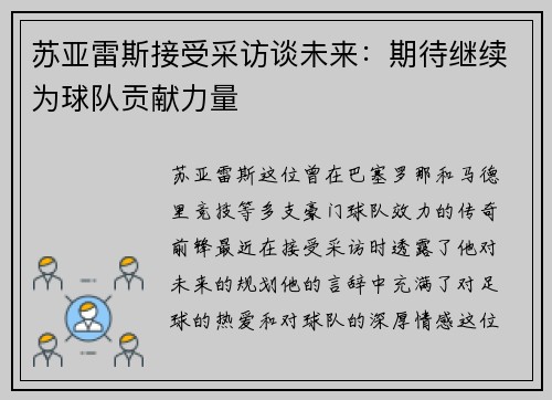 苏亚雷斯接受采访谈未来：期待继续为球队贡献力量