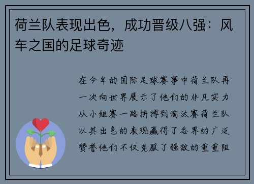 荷兰队表现出色，成功晋级八强：风车之国的足球奇迹