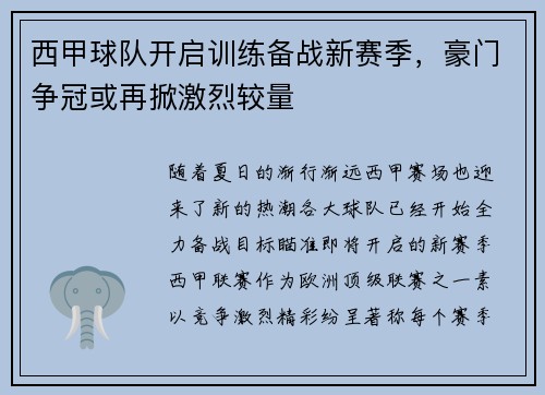 西甲球队开启训练备战新赛季，豪门争冠或再掀激烈较量