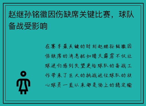 赵继孙铭徽因伤缺席关键比赛，球队备战受影响