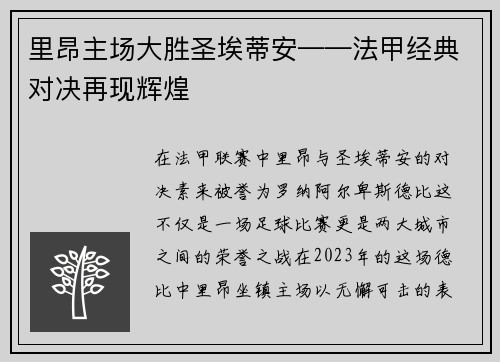 里昂主场大胜圣埃蒂安——法甲经典对决再现辉煌