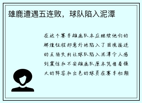 雄鹿遭遇五连败，球队陷入泥潭