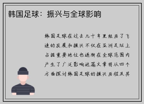 韩国足球：振兴与全球影响