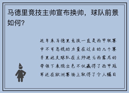 马德里竞技主帅宣布换帅，球队前景如何？