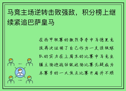 马竞主场逆转击败强敌，积分榜上继续紧追巴萨皇马