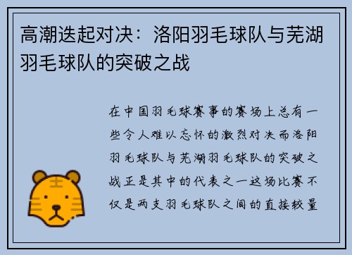 高潮迭起对决：洛阳羽毛球队与芜湖羽毛球队的突破之战